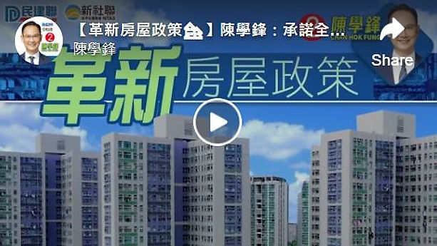 【革新房屋政策🏘️】陳學鋒：承諾全力推動 讓市民基本住屋權利得到保障